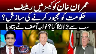 Imran Khan's release - Conspiracy to force government? - Khawaja Asif - Shahzeb Khanzada - Geo News