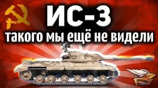 ОБЗОР: ИС-3 - Такого мы ещё не видели - 3D-стиль «Монту»