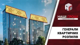 Генерали квартирних розпилів /// Наші гроші №205 (2018.02.19)