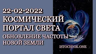 22-02-2022 Обновление частоты Новой Земли | Космический Портал Света