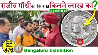 Rajiv Gandhi coin value | Bangaluru coin Exhibiton 2022 | #thecurrencypedia  #hindi | #tcpep476😊🙏🏼