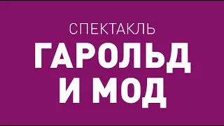 Спектакль ТБДТ «ГАРОЛЬД И МОД» / 1995 год