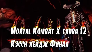 Mortal Kombat X глава 12 Кэсси кейдж Финал