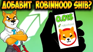 *ВАЖНО* Добавит ли Robinhood Shiba Inu - Бычий Сигнал Купить SHIB