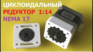Циклоидальный редуктор 1:14 своими руками / DIY cycloidal gearbox 1:14
