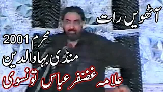 Allama Ghazanfar Abbas Tonsvi of Bahawalpur | 8th Muharram(Night) at Mandi Bahauddin | 03/04/2001