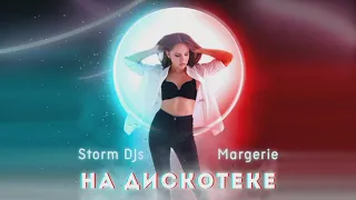 Storm DJs, Margerie - На дискотеке (2022)