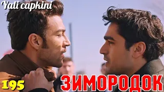 ЗИМОРОДОК 195 Серия/ Yali Capkini Турецкий сериал. Turkish TV Series Zimorodok (57 Серия 195 Эпизод)