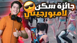 جائزة سكن لامبورجيني بلعبة الغميضة مين رح يفوز . . !!