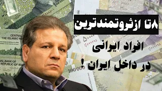 ثروتمندترین افراد ایرانی در داخل ایران:8 تا از قدرتمندترین و پولدارترین های ایران