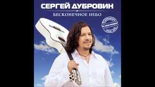 СЕРГЕЙ ДУБРОВИН - СНЕЖИНКА