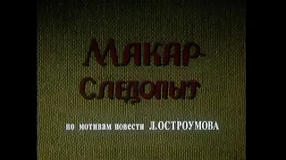 Детский фильм «Макар-следопыт» три серии (1984)