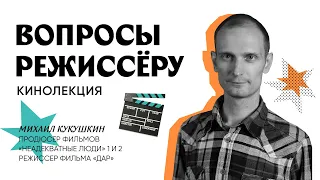 Вопросы режиссеру | Михаил Кукушкин | Про кино, бюджет, идею, работу съемочной команды и продвижение