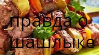 Все рецепты шашлыка в печку !