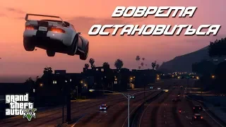 Вовремя остановиться [GTA V фильм]