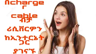 How to connect our receiver to internet without any Wifi Antenna Dongle/እንዴት ያለ Antenna ከ Internet ጋ