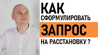 Расстановки по Хеллингеру | Как правильно сформулировать запрос | Практические советы |