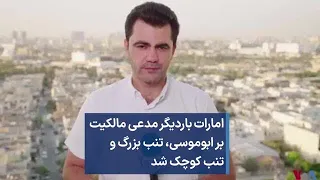 امارات باردیگر مدعی مالکیت بر ابوموسی، تنب بزرگ و تنب کوچک شد