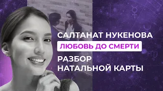 🟣Салтанат Нукенова. Любовь до смерти. Взгляд Астролога на тему созависимых отношений.