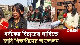 ধ-র্ষ-কের বিচারের দাবিতে জাবি শিক্ষার্থীদের আন্দোলন | JU BSL | Jahangirnagar University | Desh TV