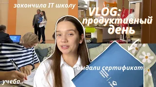 VLOG: МОЙ ПРОДУКТИВНЫЙ ДЕНЬ // Закончила IT Школу, Первые Дни Учёбы