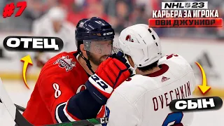 ОВЕЧКИН СТАРШИЙ против МЛАДШЕГО! - КАРЬЕРА ЗА ИГРОКА В NHL 23 #7