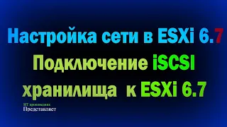 Настройка сети в ESXi 6.7 / Установка и подключение iSCSI хранилища к ESXi