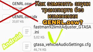 КАК ЗАМЕНЯТЬ ЗВУКИ ТРАНСПОРТА БЕЗ ЗАМЕНЫ GENRL.OSW? GTA SA ANDROID