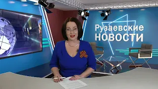 Рузаевские новости. 10 мая 2022