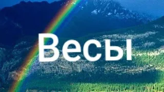 Весы Таро - гороскоп Ноябрь 2019 г.