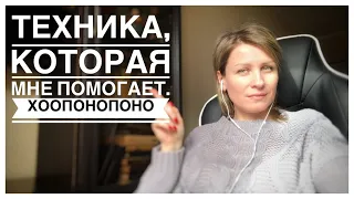 ТЕХНИКА, КОТОРАЯ МНЕ ПОМОГАЕТ. ХООПОНОПОНО