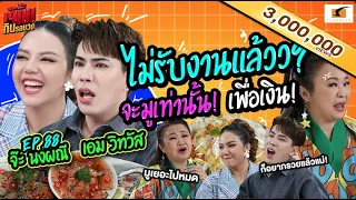 จ๊ะ เอม ไม่รับงานแล้วว? เพราะจะมูเท่านั้น! เพื่อเงิน! | เจ๊คิ้มกินรอบวง EP.88 จ๊ะ เอม @ส้มตำคุณอ้อย