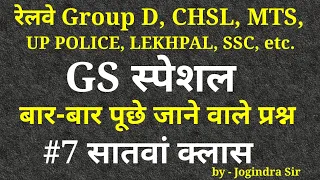 GS M.Imp. Questions CLASS - 07 For - Railway Group D, CHSL, MTS, UP POLICE, LEKHPAL SSC CGL, etc.