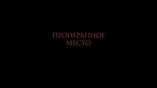 Проигранное место   Трейлер #2