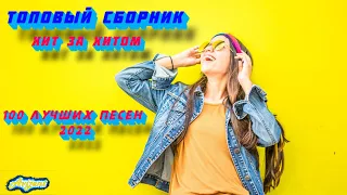 Лучшие песни 2022 🔥 ТОП 100 ШАЗАМ ⚡️ ХИТЫ 2022 ❤️ Самые Популярные Новые Песни 2022| New Music 2022