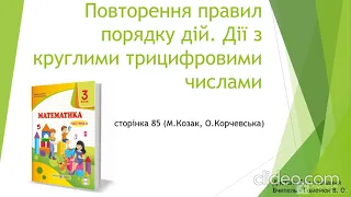 Математика 3 клас. Повторення правил порядку дій. Дії з круглими трицифровими числами (М. Козак)