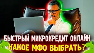 Где взять займ если везде отказывают? ТОП микрозайм онлайн