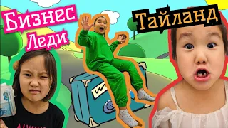 ❤️АМИНКА ❤️ БИЗНЕС ЛЕДИ ❤️ ЛЕТИТ В ТАЙЛАНД ❤️ЗУБНАЯ ФЕЯ ДАЛА ДЕНЕГ!