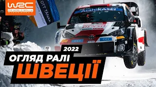 WRC 2022: Огляд ралі Швеції. Повернись живим!
