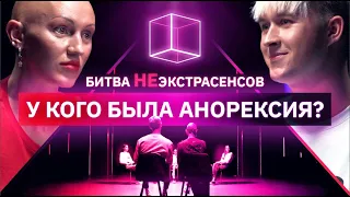 Психиатр и Психолог определяют у кого была анорексия | Битва Неэкстрасенсов | КУБ