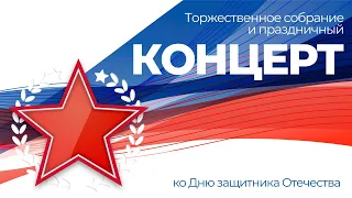 «Служить России суждено тебе и мне!» — праздничный концерт ко Дню защитника Отечества | ОТС LIVE