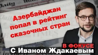 В фокусе с Иваном Ждакаевым: Азербайджан попал в рейтинг сказочных стран