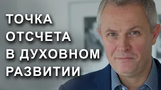 Точка отсчета в духовном развитии.