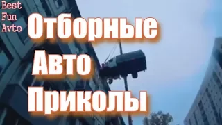 Отборные Авто Приколы Осень Октябрь 2017 серия 52