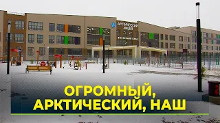 В Новом Уренгое открылась самая большая школа на Ямале