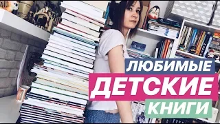 ЛУЧШИЕ ДЕТСКИЕ КНИГИ ❤ КОТОРЫЕ ОТЛИЧНО ПОДОЙДУТ ВЗРОСЛЫМ ❤