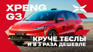 Электромобиль XPENG G3 / круче Теслы и дешевле в 3 раза.