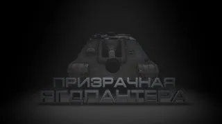 Официальный тизер-трейлер "Призрачная Ягдпантера"