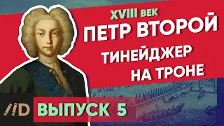 Тинейджер на троне. ПЕТР ВТОРОЙ | Курс Владимира Мединского | XVIII век