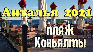 АНТАЛЬЯ 2021. Сентябрь. ПЛЯЖ КОНЬЯАЛТЫ. Цены в кафе, стоимость лежаков, море. Обзор от турагента.